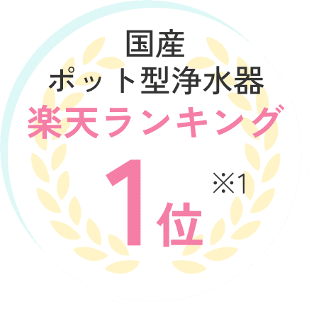国産ポット型浄水器楽天ランキング1位※1