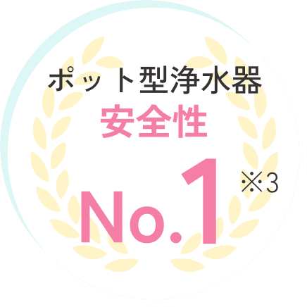 ポット型浄水器安全性No.1※3